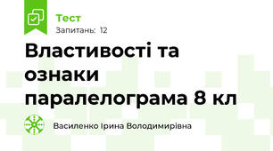  Властивості та ознаки паралелограма 8 кл 