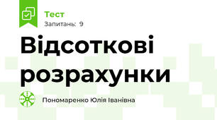 Відсоткові розрахунки 