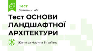 Тест ОСНОВИ ЛАНДШАФТНОЇ АРХІТЕКТУРИ