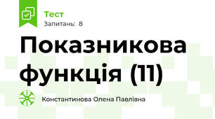  Показникова функція (11)