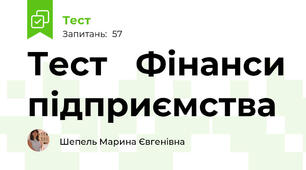  Тест   Фінанси підприємства