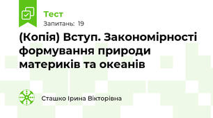 (Копія) Вступ. Закономірності формування природи материків та океанів