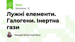 Лужні елементи. Галогени. Інертна гази
