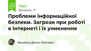 Проблеми інформаційної безпеки. Загрози при роботі в Інтернеті і їх уникнення