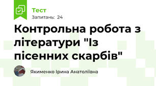 Контрольна робота з літератури "Із пісенних скарбів"
