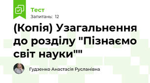 (Копія) Узагальнення до розділу "Пізнаємо світ науки""