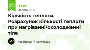 Кількість теплоти. Розрахунок кількості теплоти при нагріванні/охолодженні тіла