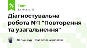 Діагностувальна робота №1 "Повторення та узагальнення"