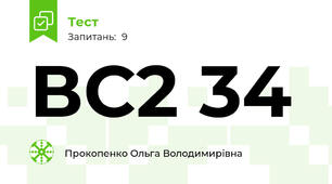 ВС2 34