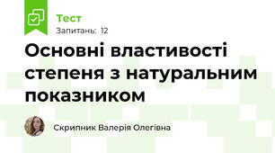 Основні властивості степеня з натуральним показником