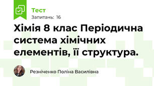 Хімія 8 клас Періодична система хімічних елементів, її структура.