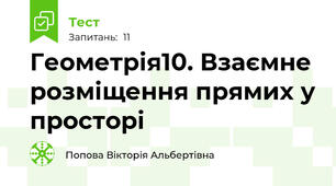  Геометрія10. Взаємне розміщення прямих у просторі