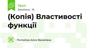 (Копія) Властивості функції