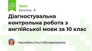 Діагностувальна контрольна робота з англійської мови за 10 клас