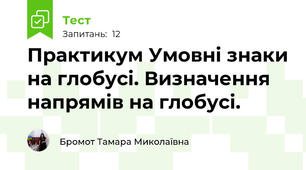 Практикум Умовні знаки на глобусі. Визначення  напрямів на глобусі.
