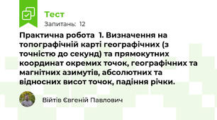 Практична робота  1. Визначення на топографічній карті географічних (з точністю до секунд) та прямокутних координат окремих точок, географічних та магнітних азимутів, абсолютних та відносних висот точок, падіння річки.