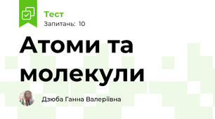 Атоми та молекули