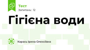 Гігієна води