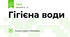 Гігієна води