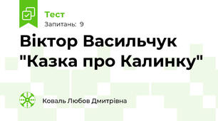 Віктор Васильчук "Казка про Калинку"