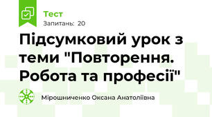 Підсумковий урок з теми "Повторення. Робота та професії"