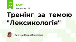 Тренінг  за  темою "Лексикологія"