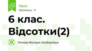  6 клас. Відсотки(2)