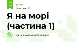 Я на морі (частина 1)