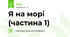 Я на морі (частина 1)