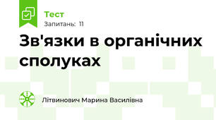 Зв'язки в органічних сполуках