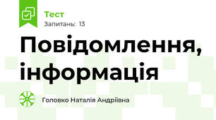 Повідомлення, інформація