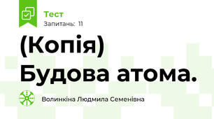 (Копія)  Будова атома.