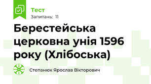 Берестейська церковна унія 1596 року (Хлібоська)