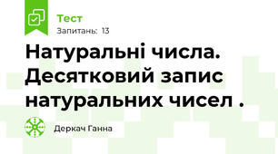 Натуральні числа. Десятковий запис натуральних чисел .