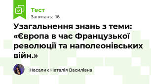 Узагальнення знань з теми: «Європа в час Французької революції та наполеонівських війн.»