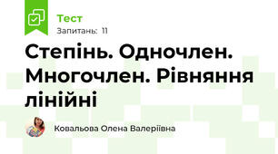 Степінь. Одночлен. Многочлен. Рівняння лінійні