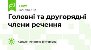   Головні та другорядні члени речення