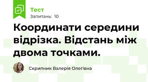 Координати середини відрізка. Відстань між двома точками.