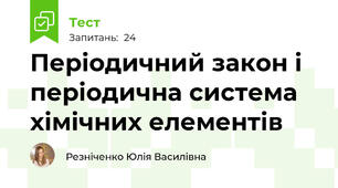 Періодичний закон і періодична система хімічних елементів