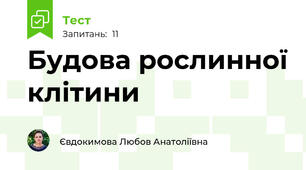 Будова рослинної клітини