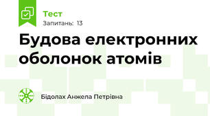  Будова електронних оболонок атомів 
