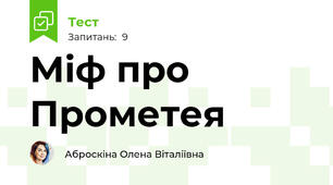 Міф про Прометея