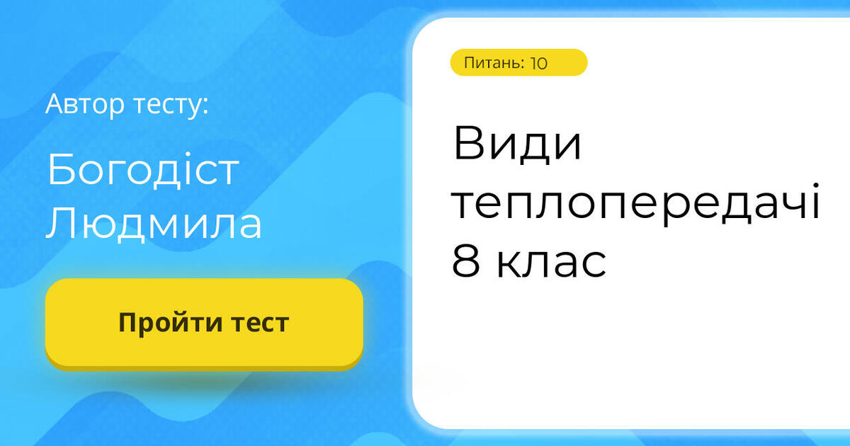 Види теплопередачі 8 клас | Тест на 10 запитань. Фізика