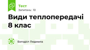 Види теплопередачі 8 клас