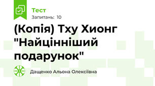 (Копія) Тху Хионг "Найцінніший подарунок"