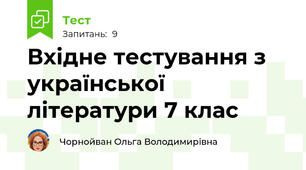 Вхідне тестування з української літератури 7 клас
