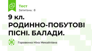 9 кл. РОДИННО-ПОБУТОВІ ПІСНІ. БАЛАДИ. 
