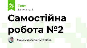 Самостійна робота №2 