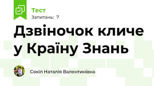 Дзвіночок кличе у Країну Знань