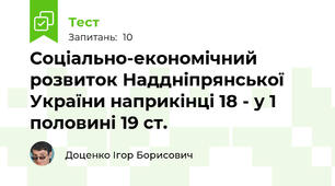 Соціально-економічний розвиток Наддніпрянської України наприкінці 18 - у 1 половині 19 ст. 